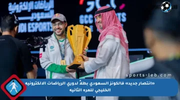 «انتصار جديد» فالكونز السعودي بطلاً لدوري الرياضات الإلكترونية الخليجي للمرة الثانية